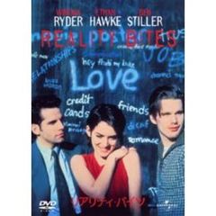 リアリティ・バイツ（ＤＶＤ）