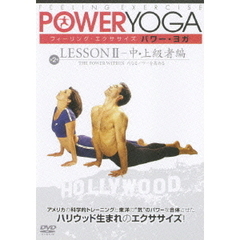 パワー・ヨガ　第2巻　レッスンⅡ－中・上級者編（ＤＶＤ）