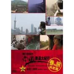 関口知宏の中国鉄道大紀行 最長片道ルート36，000kmをゆく 春の旅 決定版 4（ＤＶＤ）
