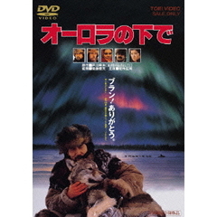 オーロラの下で（ＤＶＤ）