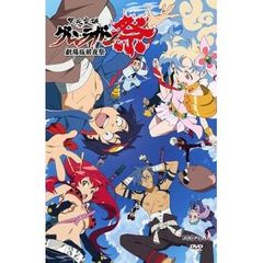 天元突破グレンラガン　劇場版　前夜祭（ＤＶＤ）