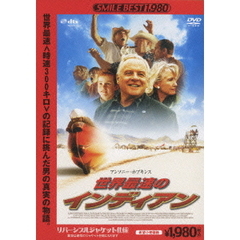 世界最速のインディアン　スタンダード・エディション（ＤＶＤ）