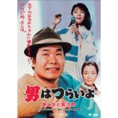第31作　男はつらいよ　旅と女と寅次郎　HDリマスター版（ＤＶＤ）