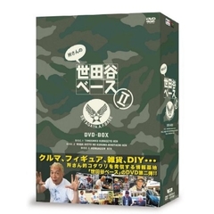 所さんの世田谷ベースⅡ　DVD－BOX（ＤＶＤ）