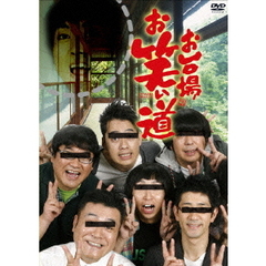 お台場お笑い道（ＤＶＤ）