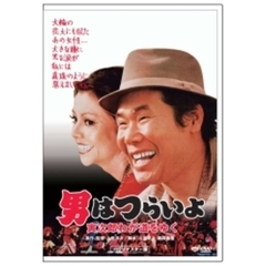 第21作　男はつらいよ　寅次郎わが道をゆく　HDリマスター版（ＤＶＤ）