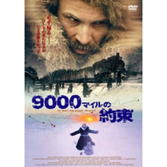 9000マイルの約束（ＤＶＤ）