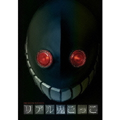 リアル鬼ごっこ　プレミアム・エディション（ＤＶＤ）