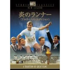 炎のランナー　アルティメット・エディション（ＤＶＤ）
