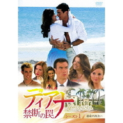 ディアナ～禁断の罠 DVD-BOX シーズン 1（ＤＶＤ）