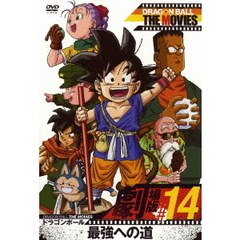 DRAGON　BALL　THE　MOVIES　＃14　ドラゴンボール　最強への道（ＤＶＤ）