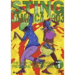 スティング・ジャマイカ　2003　グレイテスト・ワンナイト・レゲエ・フェスティバル　PART1（ＤＶＤ）