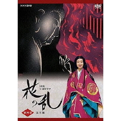 NHK大河ドラマ　花の乱　完全版　第四巻（ＤＶＤ）