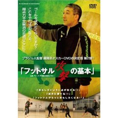 ブラジル人監督 眞境名オスカー、DVDの決定版!! 「フットサル 攻撃の基本」（ＤＶＤ）