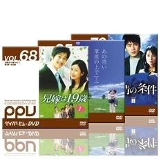 【PPV-DVD】 韓流ラブストーリーの名作3タイトルセット 「兄嫁は19歳」「あの青い草原の上で」「愛情の条件」（ＤＶＤ）