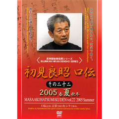 武神館秘巻伝照シリーズ 初見良昭 口伝 その二十二 夏（ＤＶＤ）