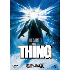 遊星からの物体X（ＤＶＤ）
