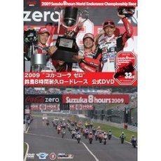 2009 “コカ・コーラ ゼロ” 鈴鹿8時間耐久ロードレース オフィシャルDVD（ＤＶＤ）