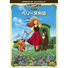 世界名作劇場・完結版 ペリーヌ物語（ＤＶＤ）