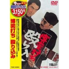 博奕打ち　殴り込み（ＤＶＤ）