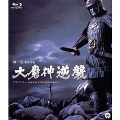 大魔神逆襲（Ｂｌｕ－ｒａｙ　Ｄｉｓｃ）