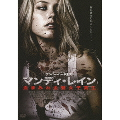 マンディ・レイン 血まみれ金髪女子高生（ＤＶＤ）