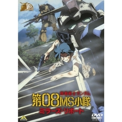 機動戦士ガンダム／第08MS小隊　ミラーズ・リポート（ＤＶＤ）