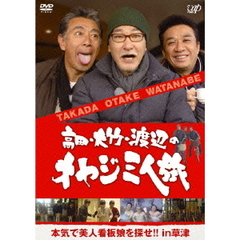 高田・大竹・渡辺のオヤジ三人旅　本気で美人看板娘を探せ！！　in　草津（ＤＶＤ）