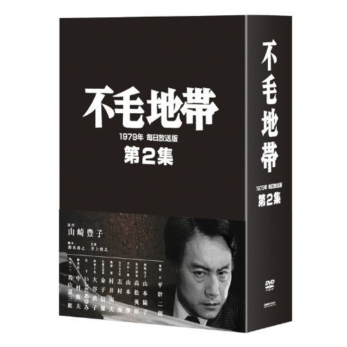 不毛地帯 1979年 毎日放送版 第2集（ＤＶＤ） 通販｜セブンネット