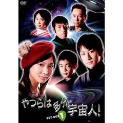 やつらは多分宇宙人！ DVD-BOX 1（ＤＶＤ）