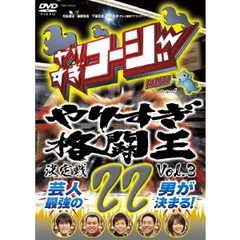 やりすぎコージー　Project3　DVD　22　やりすぎ格闘王決定戦　vol．3（ＤＶＤ）