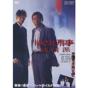 はぐれ刑事純情派（DVD） 通販｜セブンネットショッピング