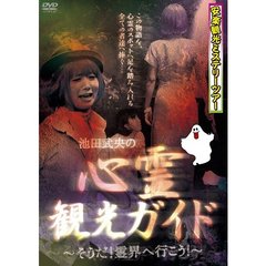 安楽観光ミステリーツアー 池田武央の心霊観光ガイド ～そうだ！霊界へ行こう！～（ＤＶＤ）