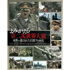 よみがえる第二次世界大戦 ～カラー化された白黒フィルム～ ブルーレイ BOX（Ｂｌｕ－ｒａｙ）