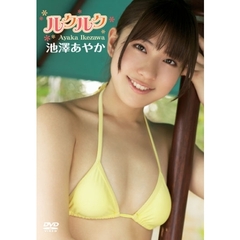 池澤あやか／ルクルク（ＤＶＤ）