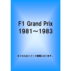 F1 Grand Prix 1981～1983（ＤＶＤ）