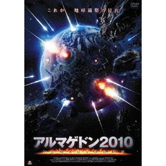 アルマゲドン2010（ＤＶＤ）