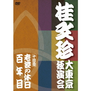 桂文珍／桂文珍 大東京独演会 〈十日目〉 老婆の休日／百年目（DVD 