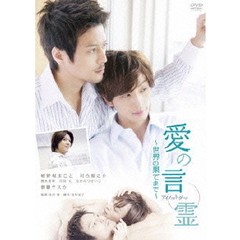 愛の言霊～世界の果てまで～（ＤＶＤ）