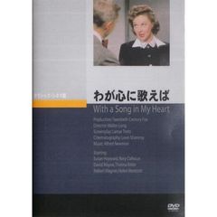 わが心に歌えば（ＤＶＤ）