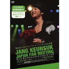チャン・グンソク／チャン・グンソク ジャパンファンミーティング 来日記念盤 スペシャルプレミアムパッケージ ＜2000セット限定生産＞（ＤＶＤ）