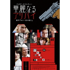 アガサ・クリスティー　華麗なるアリバイ（ＤＶＤ）