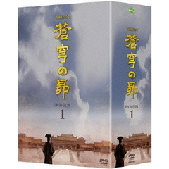 NHKドラマ　蒼穹の昴　DVD－BOX　1（ＤＶＤ）
