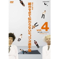とんねるずのみなさんのおかげでした　博士と助手　細かすぎて伝わらないモノマネ選手権　vol．4　「部屋と優香とリアルゴリラ」　EPISODE11－12（ＤＶＤ）