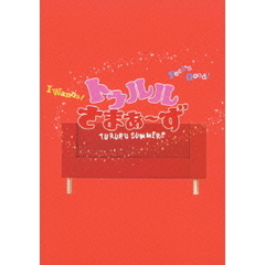 トゥルルさまぁ～ず　～ハンバーグはないけど愛はある～（ＤＶＤ）