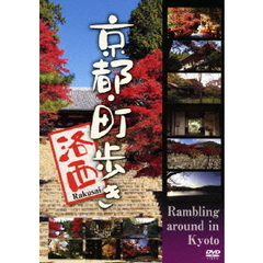 京都・町歩き ～洛西～（ＤＶＤ）