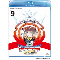 HEROMAN Vol.9 ＜通常版＞（Ｂｌｕ－ｒａｙ）