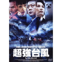 超強台風（ＤＶＤ）