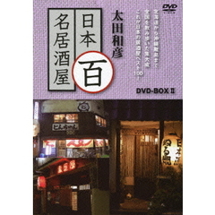 太田和彦　日本百名居酒屋　DVD－BOXⅡ（ＤＶＤ）