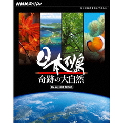 NHKスペシャル 日本列島 奇跡の大自然 ブルーレイBOX（Ｂｌｕ－ｒａｙ）